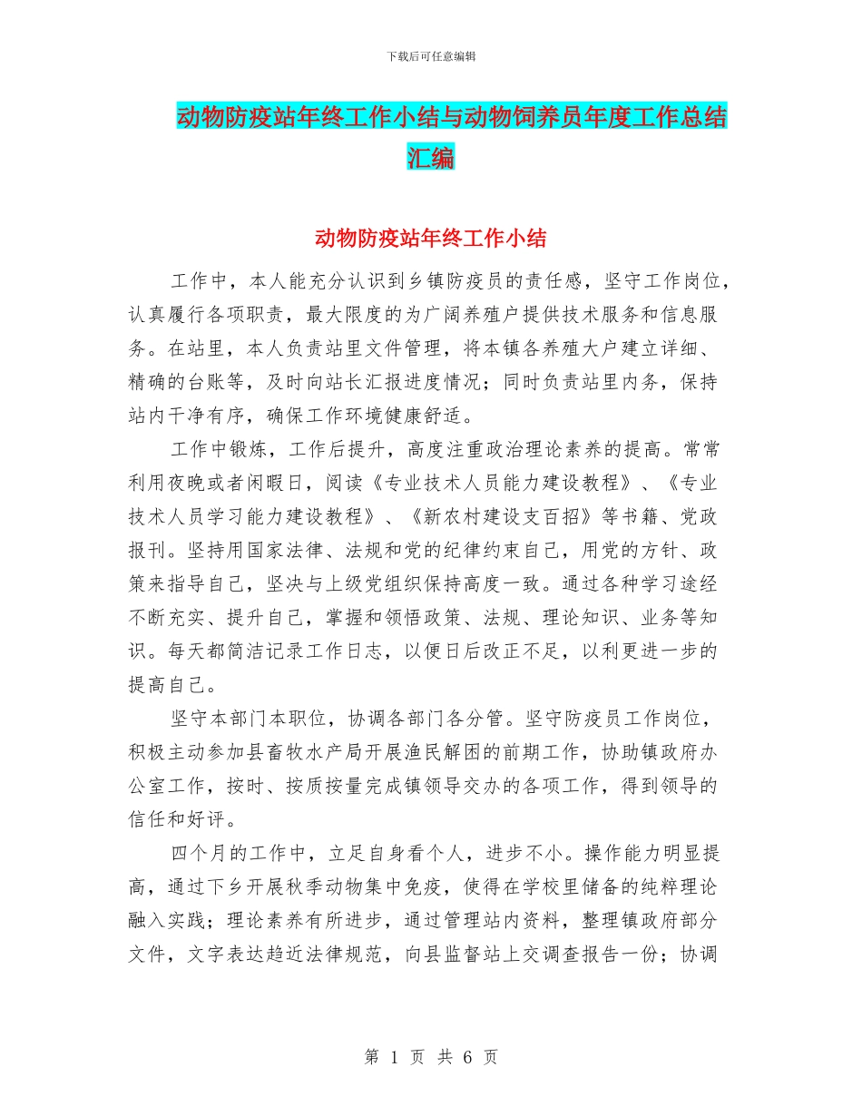 动物防疫站年终工作小结与动物饲养员年度工作总结汇编_第1页
