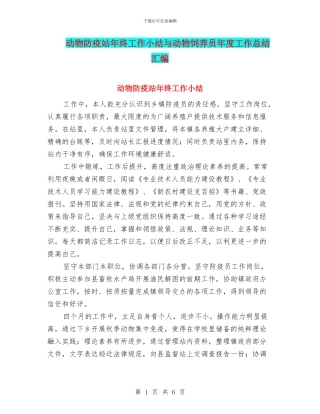 动物防疫站年终工作小结与动物饲养员年度工作总结汇编