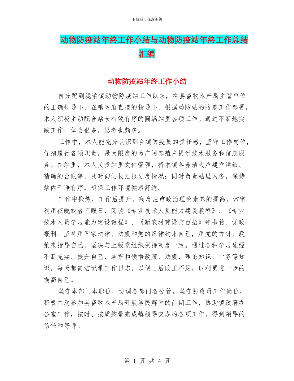 动物防疫站年终工作小结与动物防疫站年终工作总结汇编_第1页