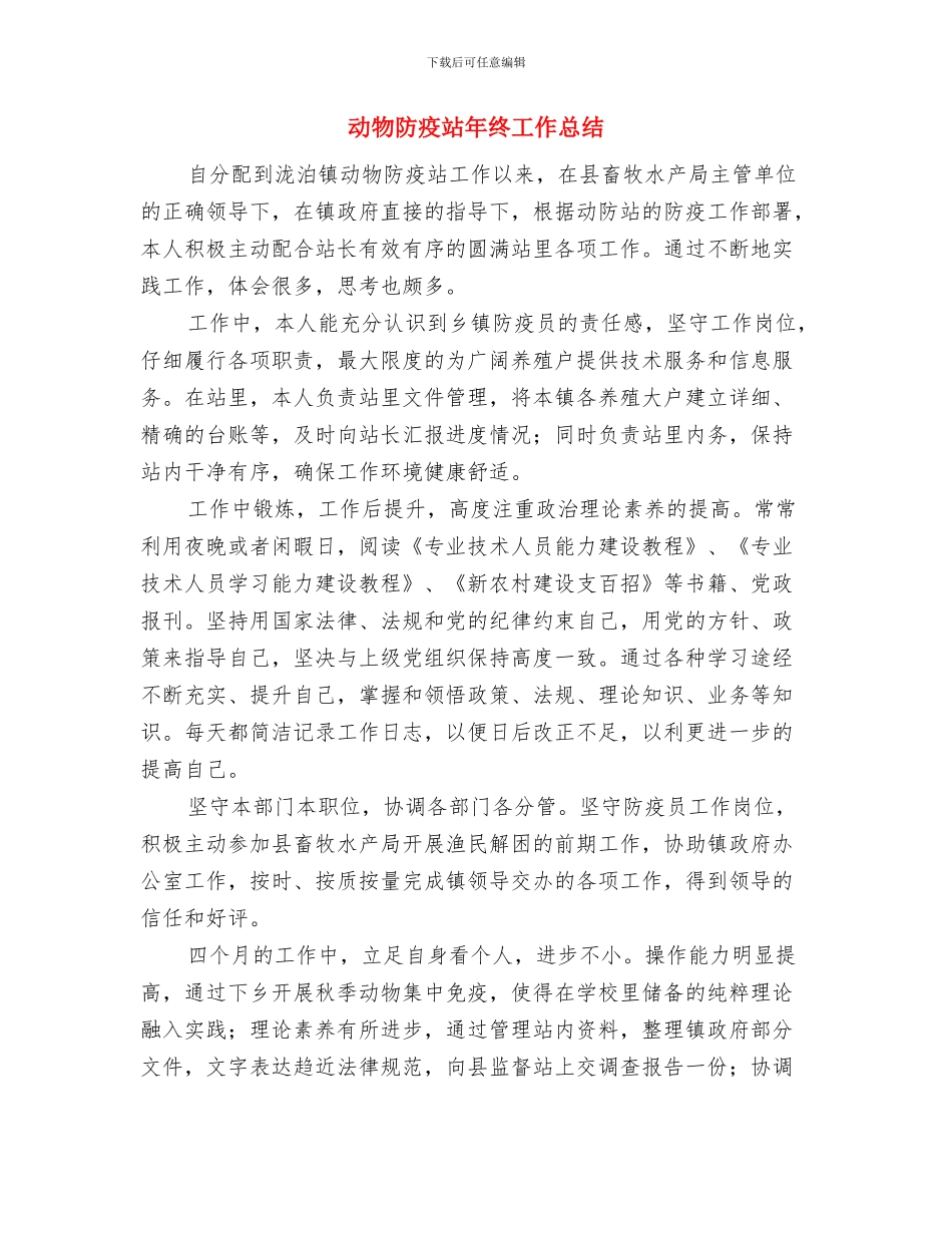 动物防疫站年终工作小结与动物防疫站年终工作总结汇编_第3页