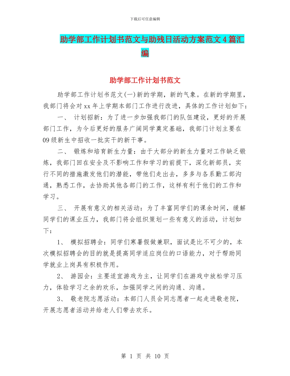 助学部工作计划书范文与助残日活动方案范文4篇汇编_第1页