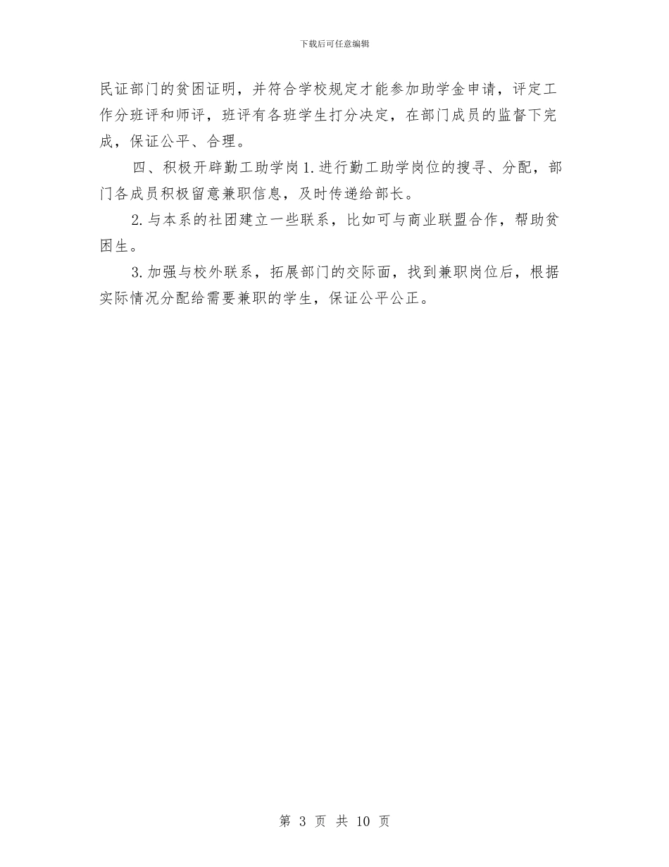 助学部工作计划书范文与助残日活动方案范文4篇汇编_第3页