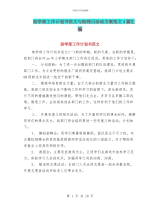 助学部工作计划书范文与助残日活动方案范文4篇汇编