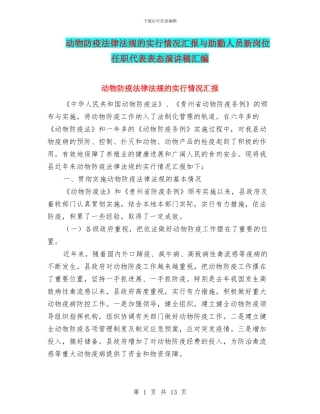 动物防疫法律法规的实行情况汇报与助勤人员新岗位任职代表表态演讲稿汇编