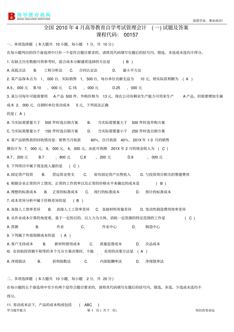 全国4月高等教育自学考试管理会计一试题及答案用_第1页