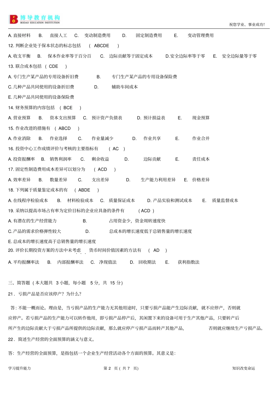 全国4月高等教育自学考试管理会计一试题及答案用_第2页