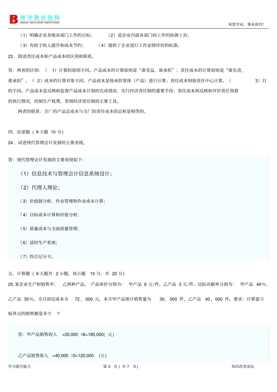 全国4月高等教育自学考试管理会计一试题及答案用_第3页