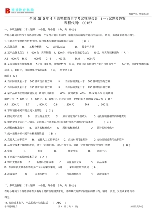 全国4月高等教育自学考试管理会计一试题及答案用