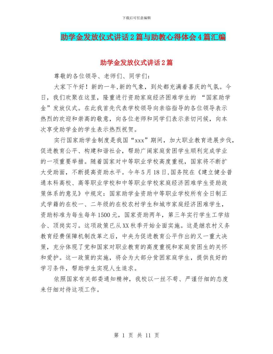 助学金发放仪式讲话2篇与助教心得体会4篇汇编_第1页