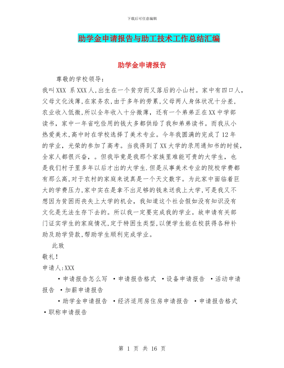 助学金申请报告与助工技术工作总结汇编_第1页