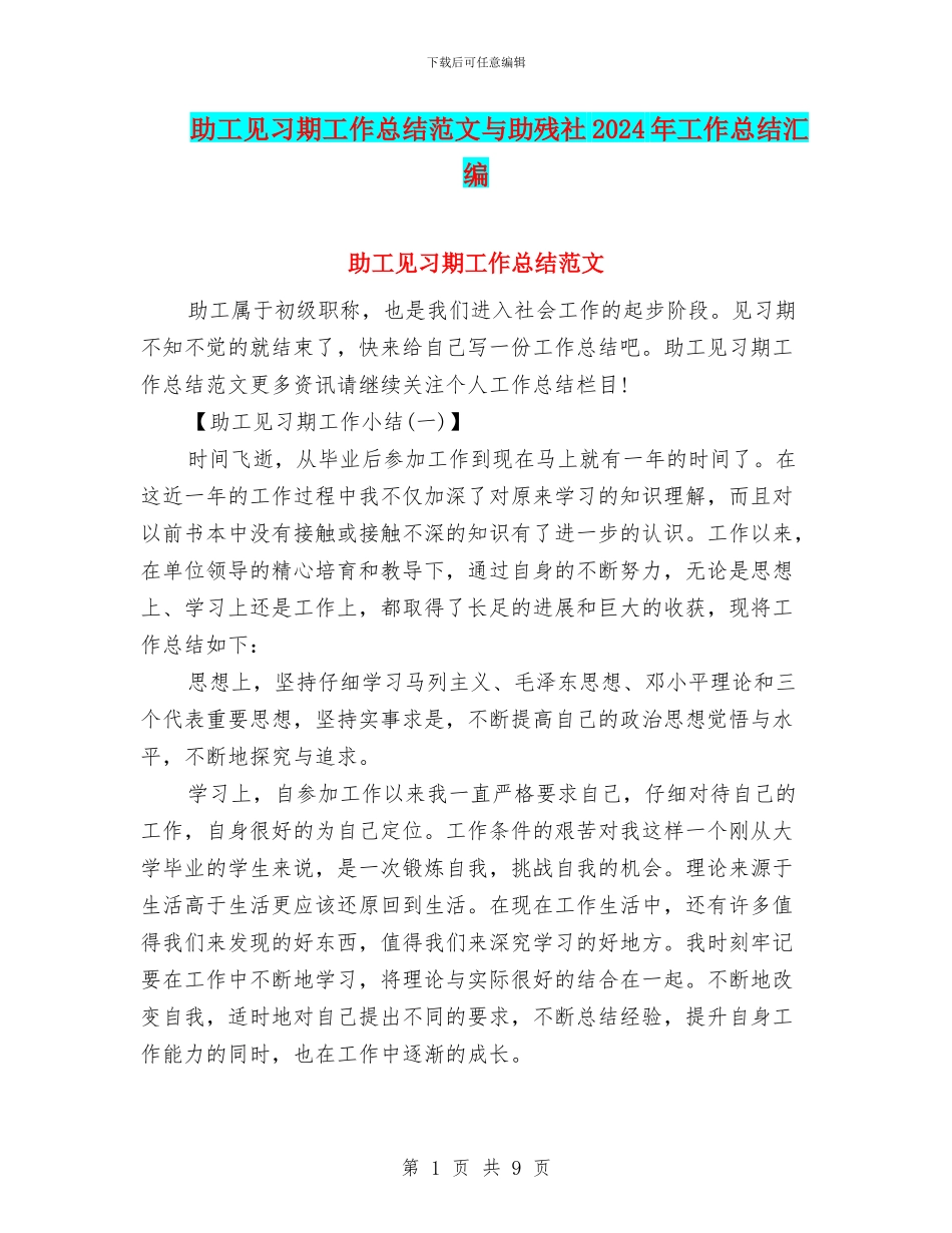 助工见习期工作总结范文与助残社2024年工作总结汇编_第1页