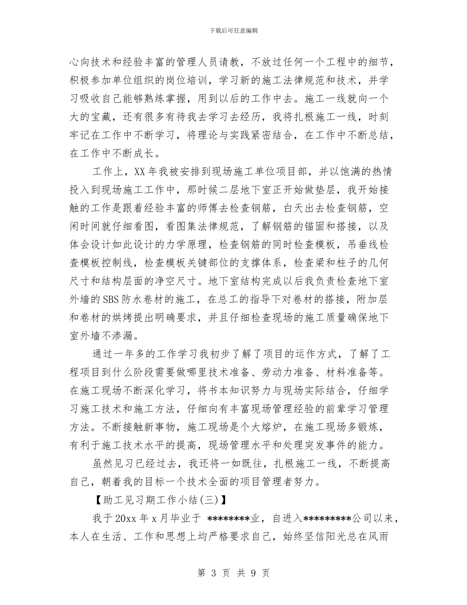 助工见习期工作总结范文与助残社2024年工作总结汇编_第3页