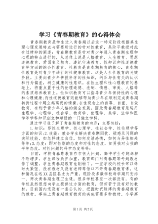 学习《青春期教育》的心得体会