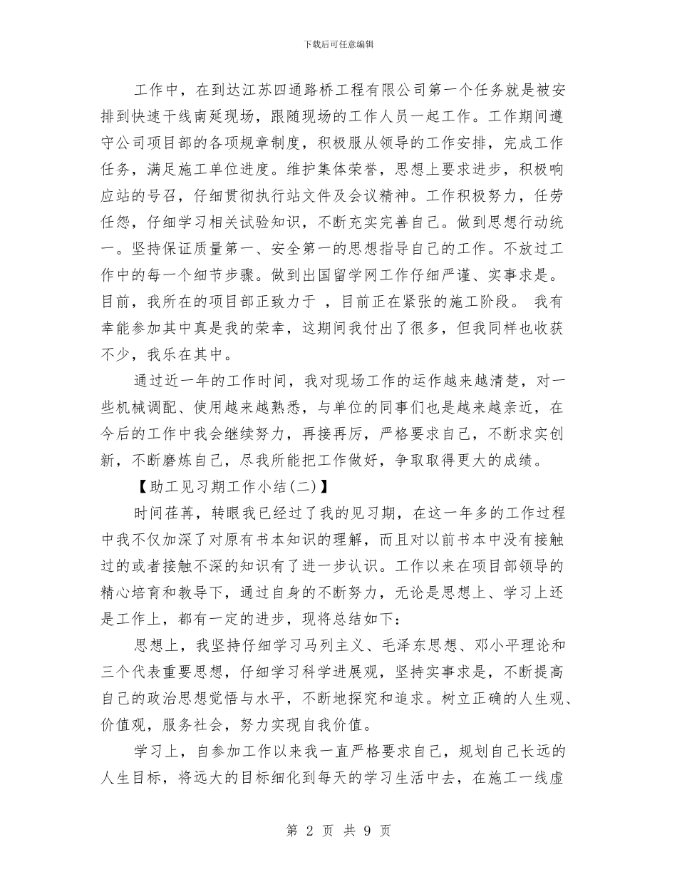 助工见习期工作总结范文与助理11月个人工作总结范文汇编_第2页
