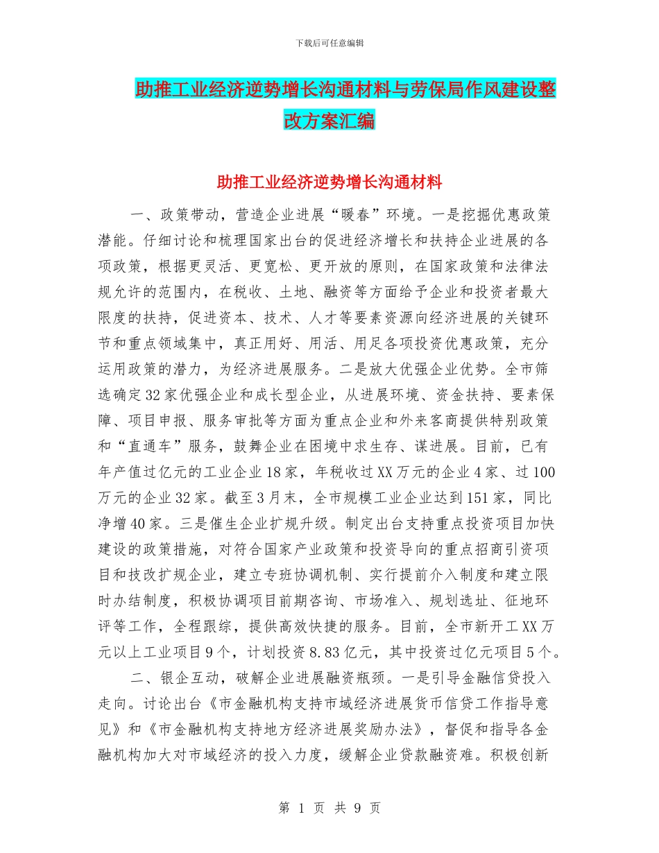 助推工业经济逆势增长交流材料与劳保局作风建设整改方案汇编_第1页