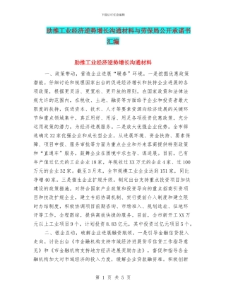 助推工业经济逆势增长交流材料与劳保局公开承诺书汇编