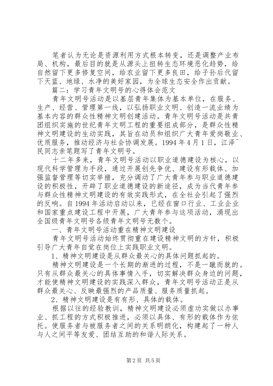 精神文明心得体会_第2页