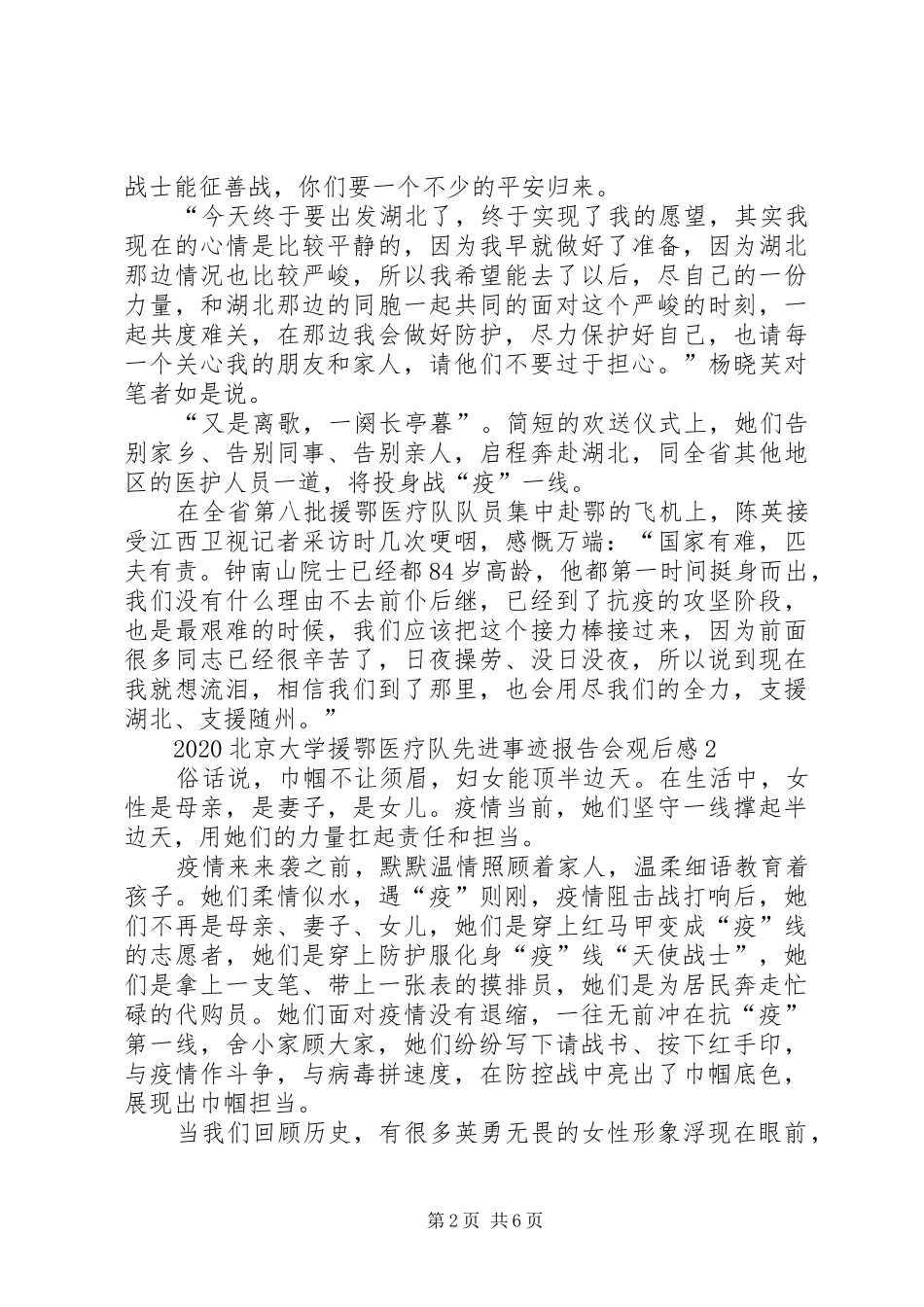 20XX年北京大学援鄂医疗队先进事迹报告会观后感多篇_第2页