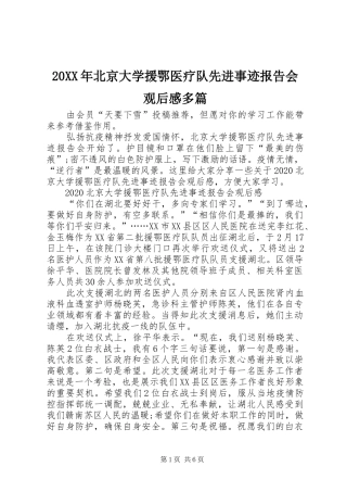 20XX年北京大学援鄂医疗队先进事迹报告会观后感多篇