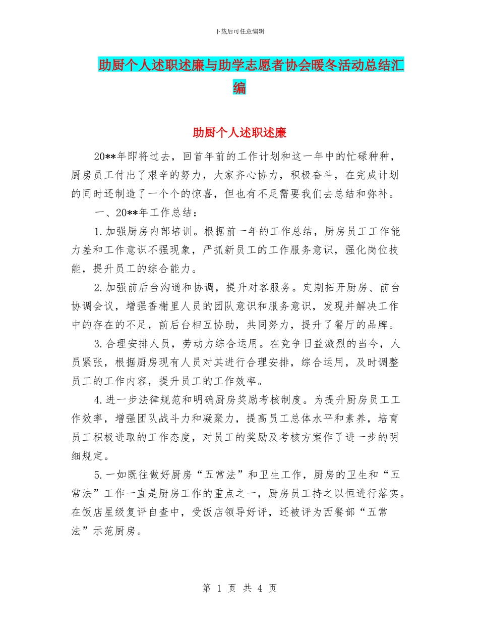 助厨个人述职述廉与助学志愿者协会暖冬活动总结汇编_第1页