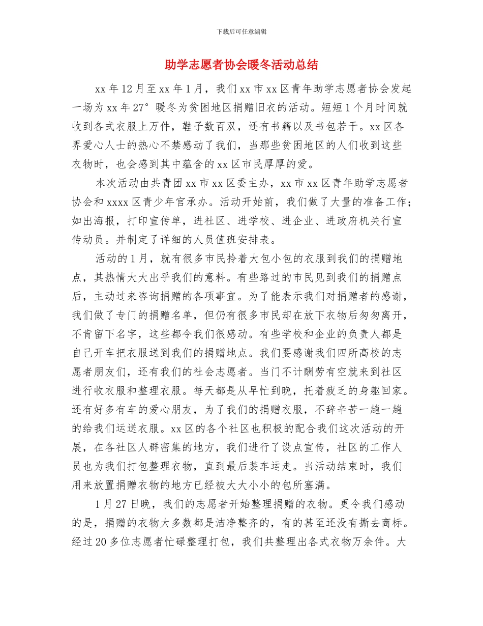 助厨个人述职述廉与助学志愿者协会暖冬活动总结汇编_第3页