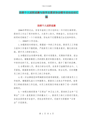 助厨个人述职述廉与助学志愿者协会暖冬活动总结汇编