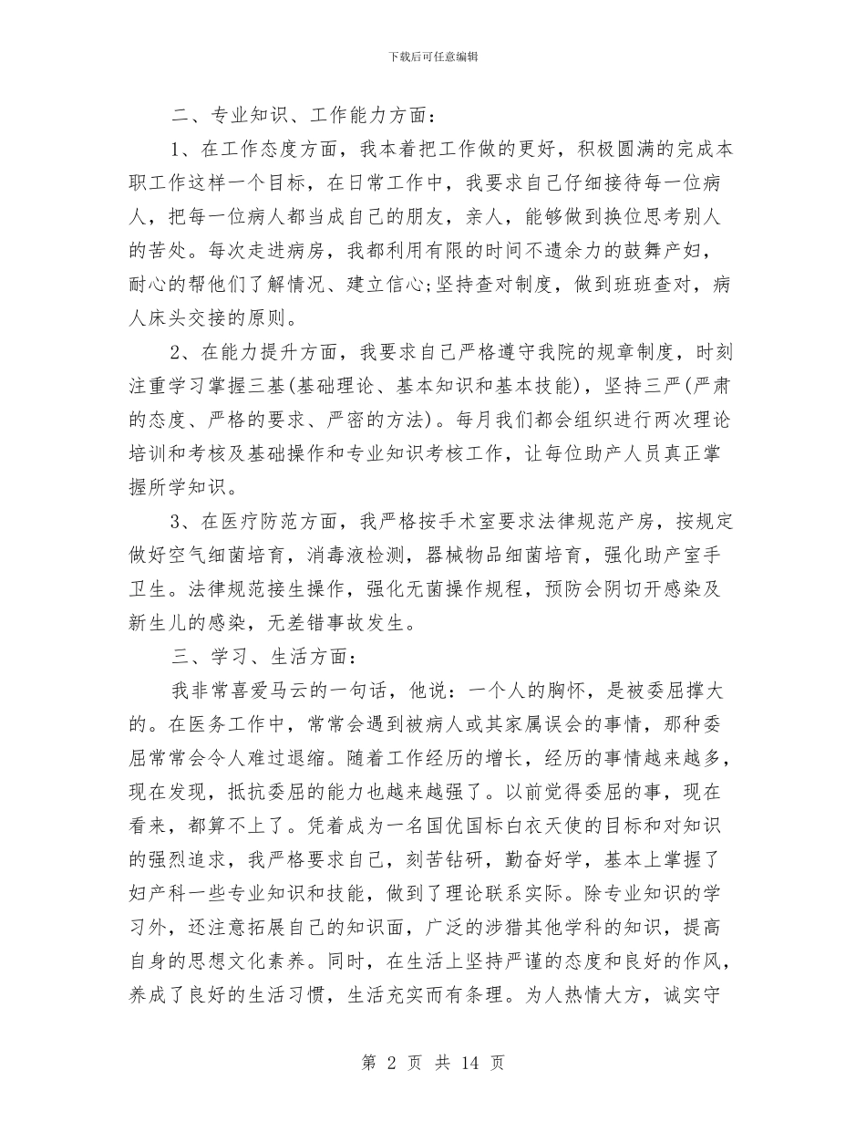 助产士年终工作总结与助人为乐好人事迹材料汇编_第2页