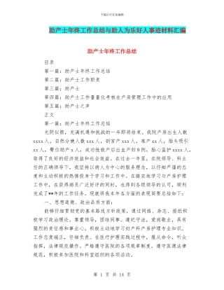 助产士年终工作总结与助人为乐好人事迹材料汇编