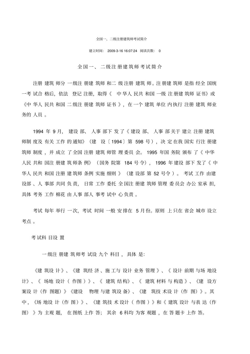 全国一二级注册建筑师考试简介_第1页