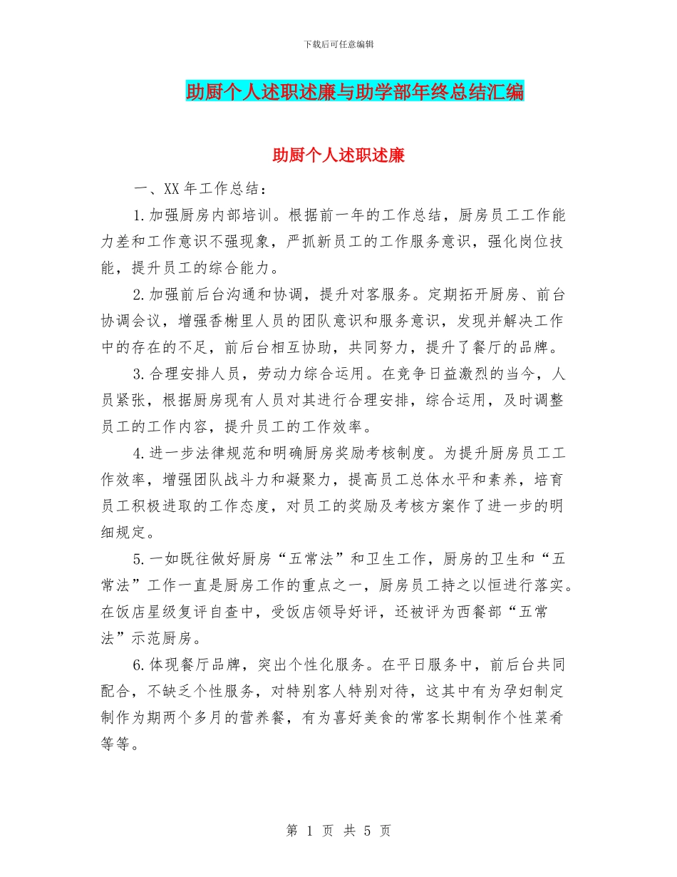 助厨个人述职述廉与助学部年终总结汇编_第1页