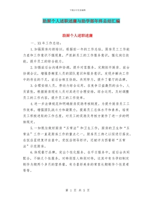 助厨个人述职述廉与助学部年终总结汇编