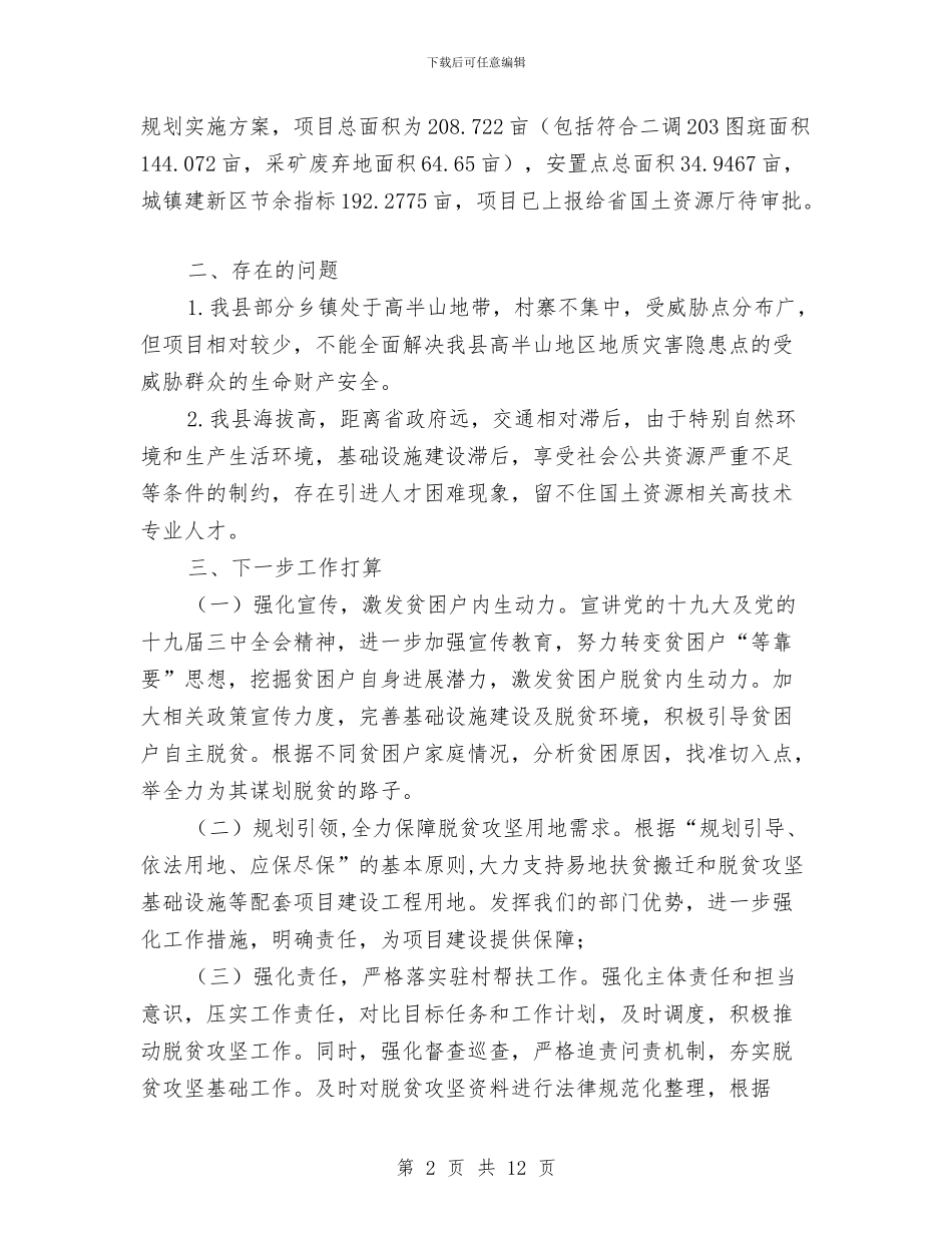 助推脱贫攻坚情况报告与助理上半年工作总结汇编_第2页