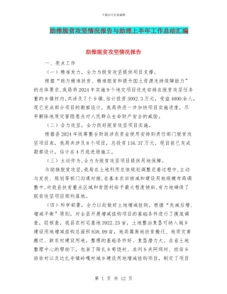 助推脱贫攻坚情况报告与助理上半年工作总结汇编