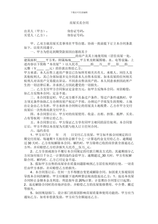 动迁房屋买卖合同范例1