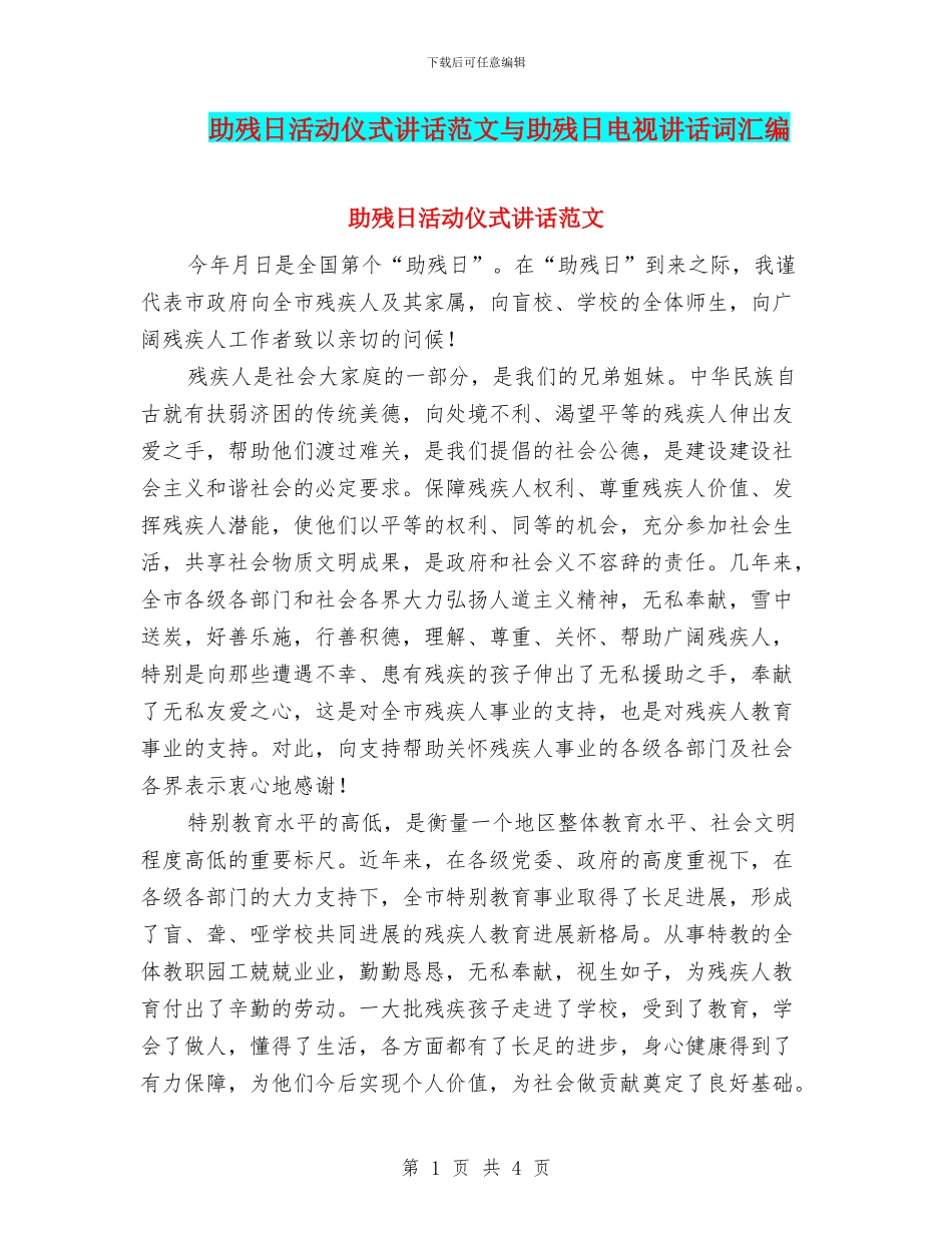 助残日活动仪式讲话范文与助残日电视讲话词汇编_第1页