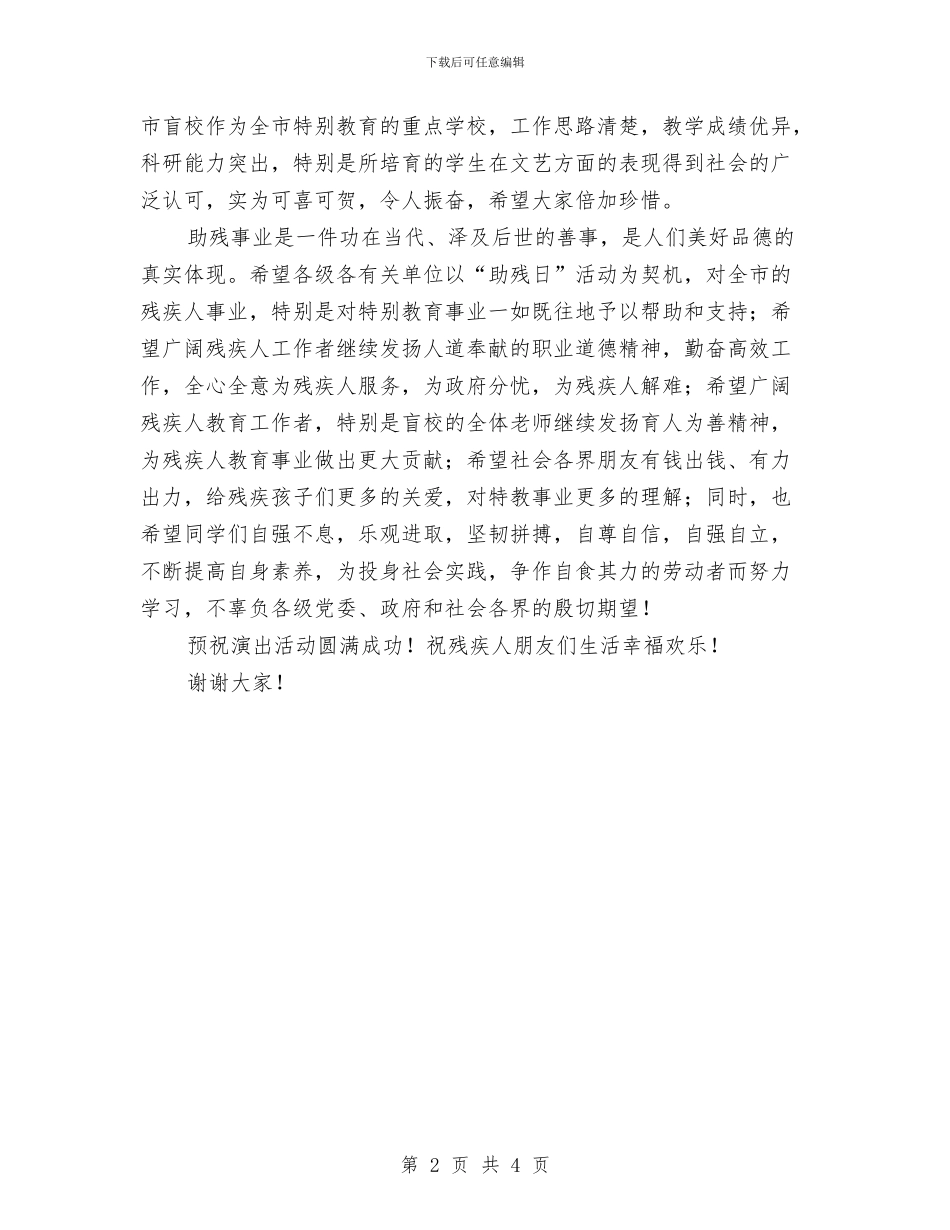 助残日活动仪式讲话范文与助残日电视讲话词汇编_第2页