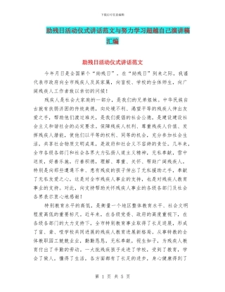 助残日活动仪式讲话范文与努力学习超越自己演讲稿汇编
