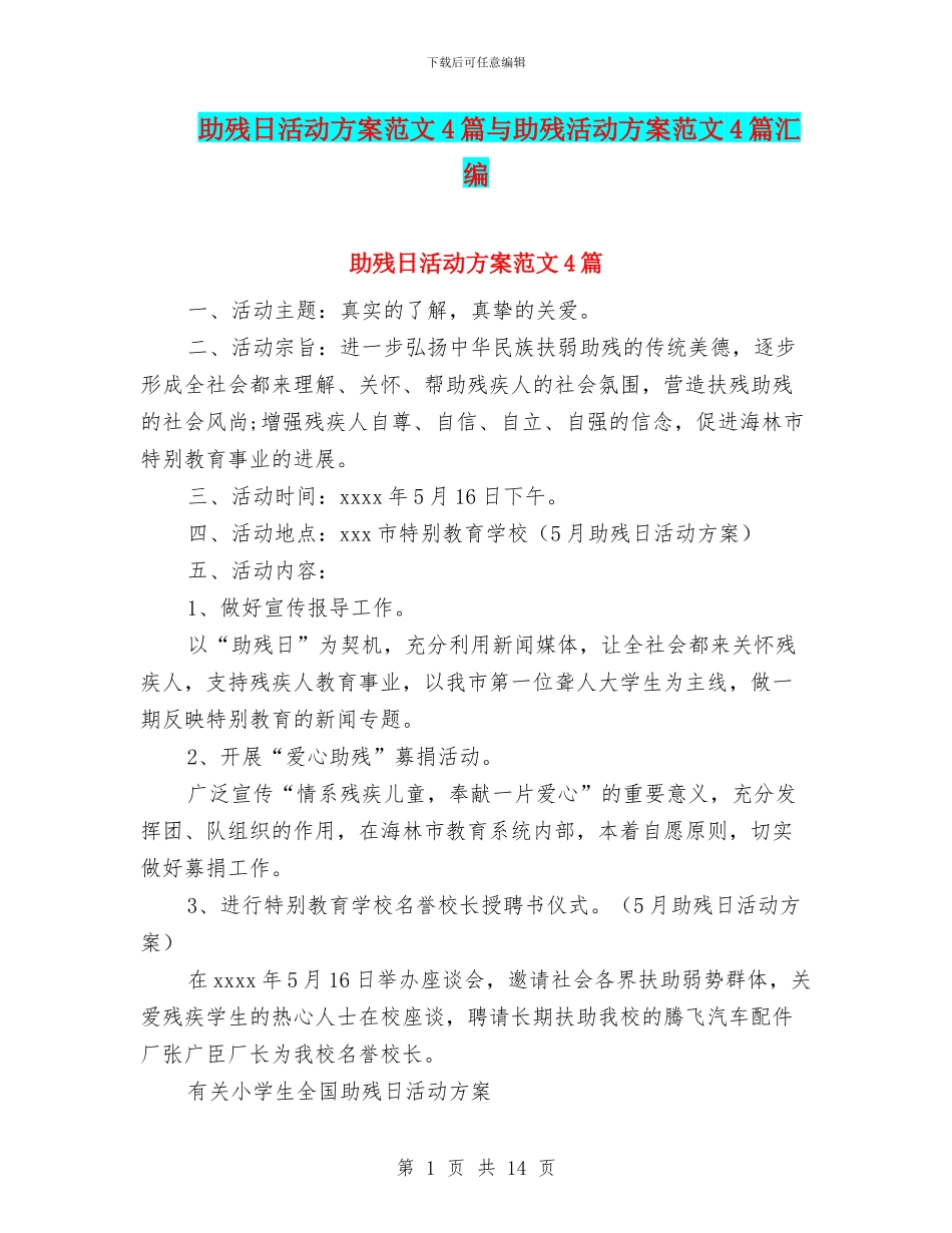助残日活动方案范文4篇与助残活动方案范文4篇汇编_第1页