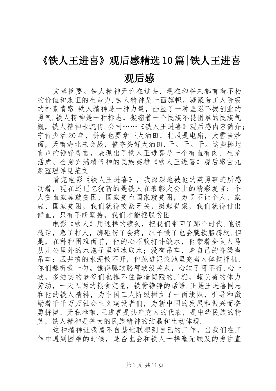 《铁人王进喜》观后感精选10篇-铁人王进喜观后感_第1页