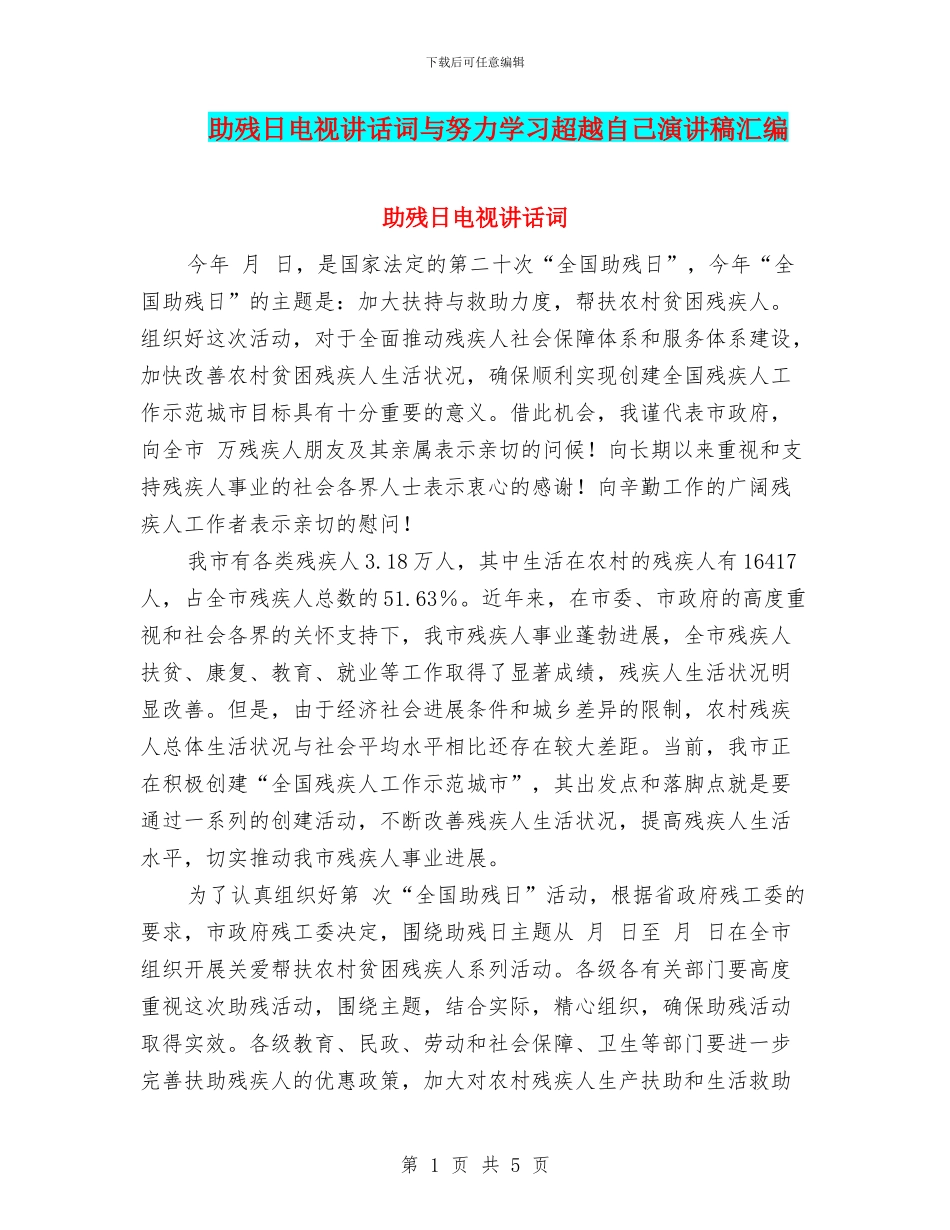 助残日电视讲话词与努力学习超越自己演讲稿汇编_第1页