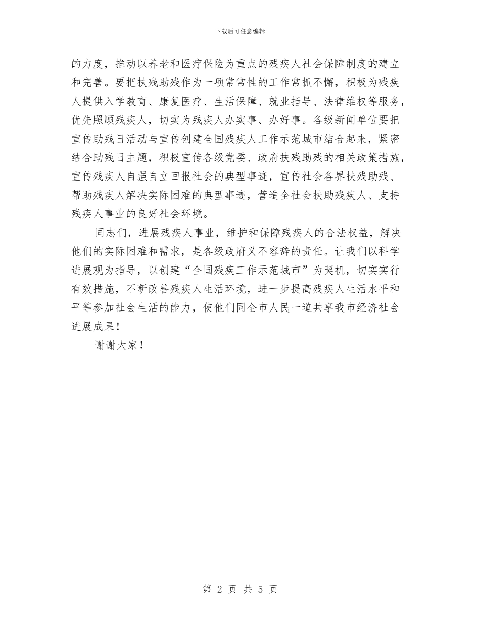 助残日电视讲话词与努力学习超越自己演讲稿汇编_第2页