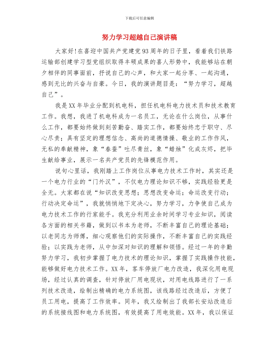 助残日电视讲话词与努力学习超越自己演讲稿汇编_第3页