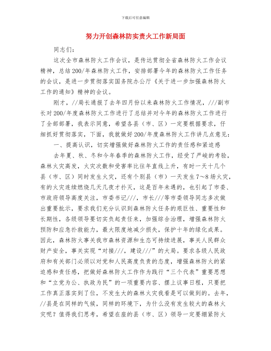 助残日电视讲话词与努力开创森林防实责火工作新局面汇编_第3页