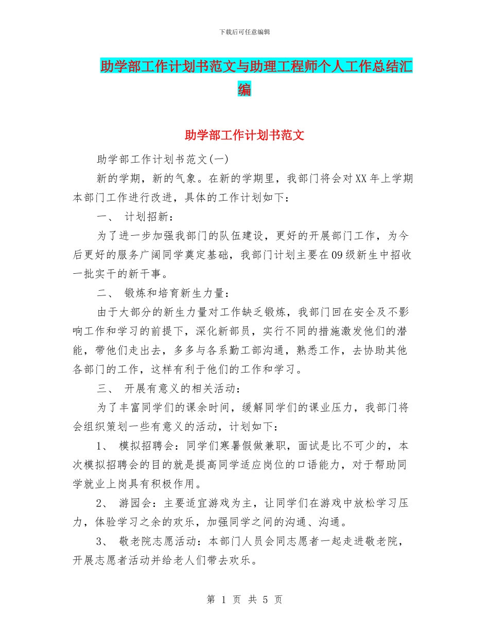 助学部工作计划书范文与助理工程师个人工作总结汇编_第1页