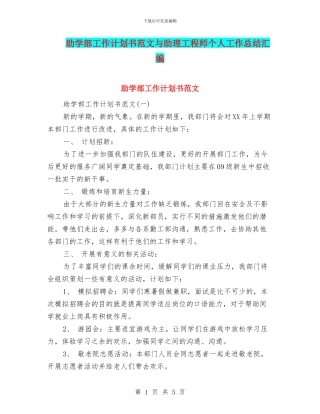 助学部工作计划书范文与助理工程师个人工作总结汇编