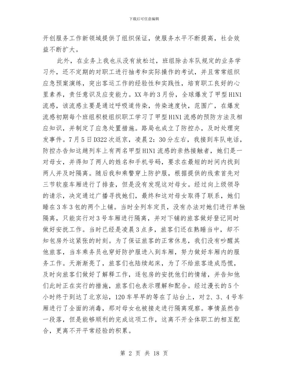 动车列车长个人事迹材料与助产士年终工作总结汇编_第2页
