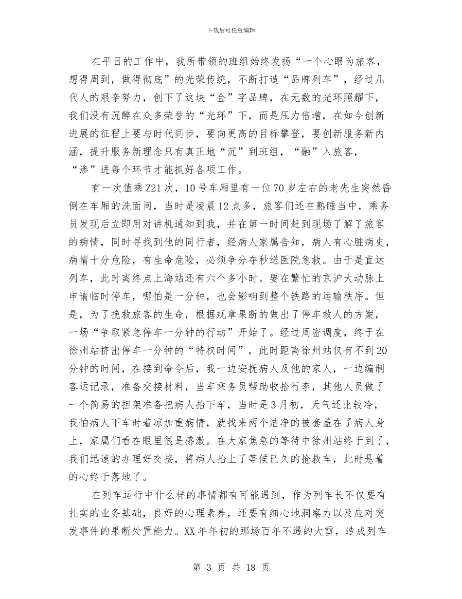 动车列车长个人事迹材料与助产士年终工作总结汇编_第3页