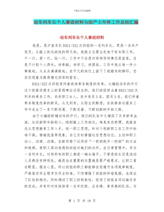 动车列车长个人事迹材料与助产士年终工作总结汇编