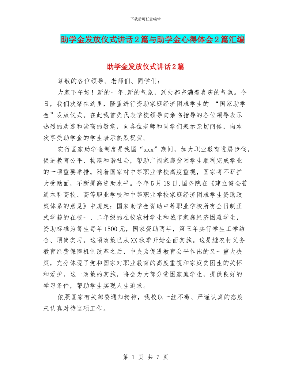 助学金发放仪式讲话2篇与助学金心得体会2篇汇编_第1页