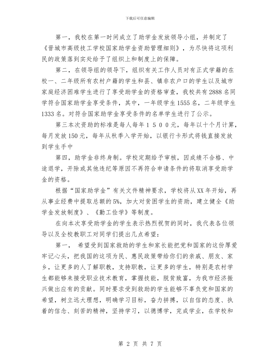 助学金发放仪式讲话2篇与助学金心得体会2篇汇编_第2页